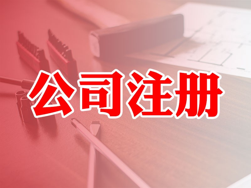 【百账汇】广州公司注册：异地办理公司流程