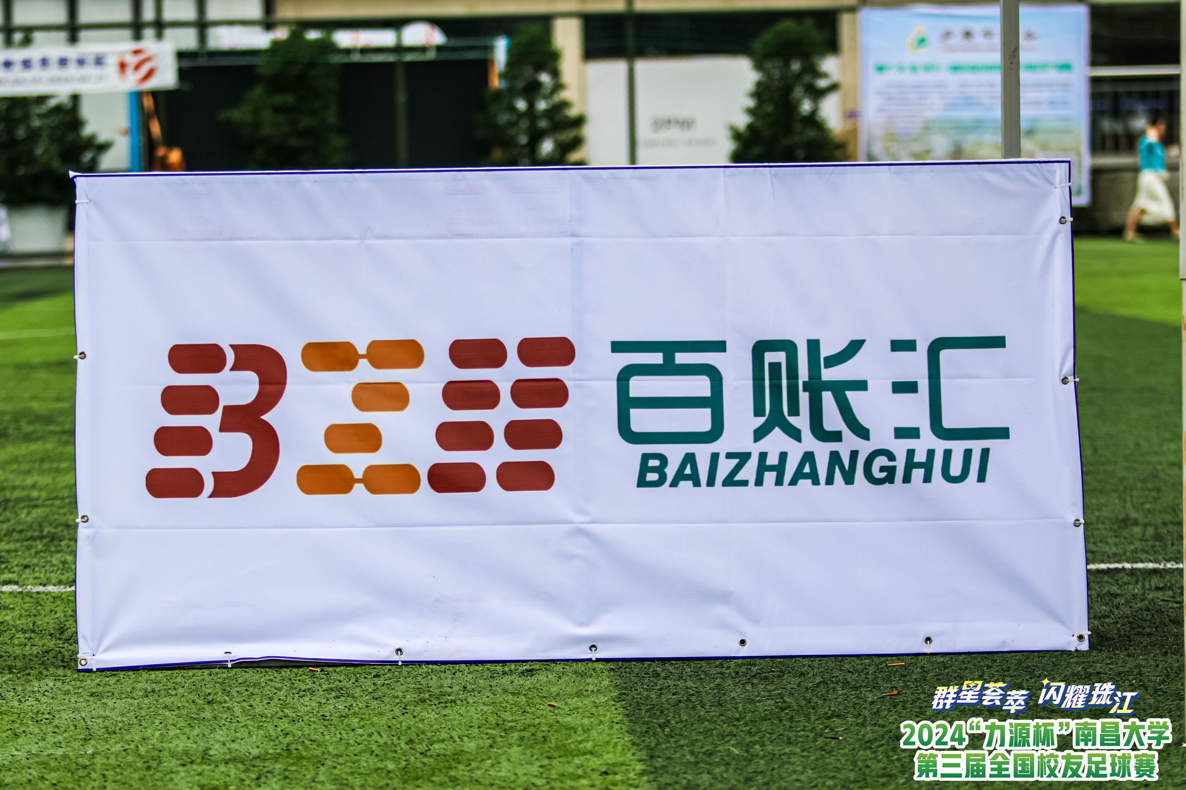第三届南昌大学校友足球赛 ——五月的团聚，百账汇与你一起共度佳节